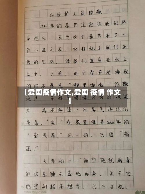 【爱国疫情作文,爱国 疫情 作文】