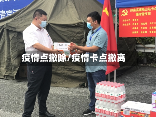 疫情点撤除/疫情卡点撤离-第2张图片