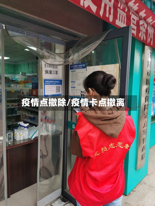 疫情点撤除/疫情卡点撤离
