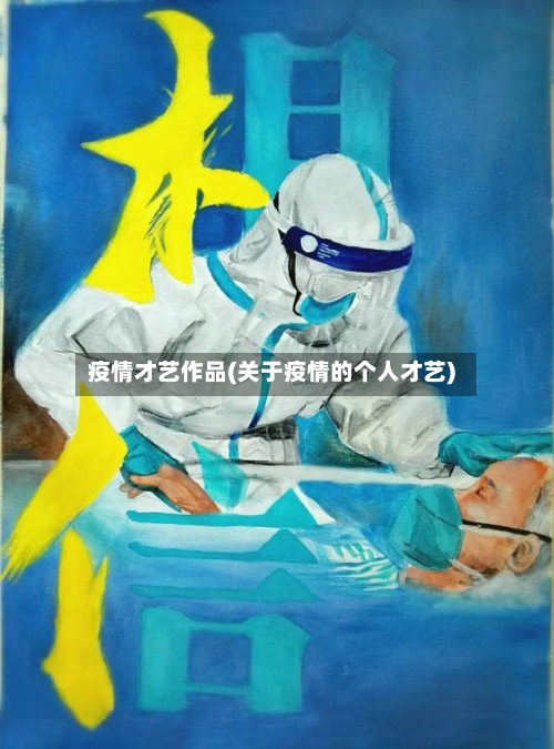 疫情才艺作品(关于疫情的个人才艺)-第2张图片