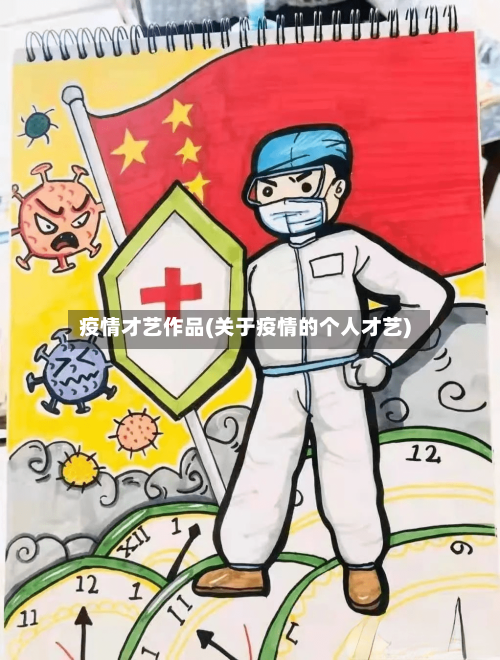 疫情才艺作品(关于疫情的个人才艺)