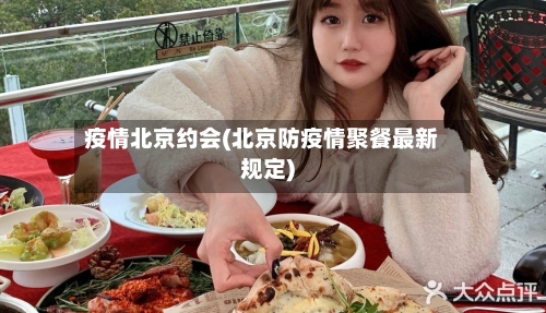 疫情北京约会(北京防疫情聚餐最新规定)