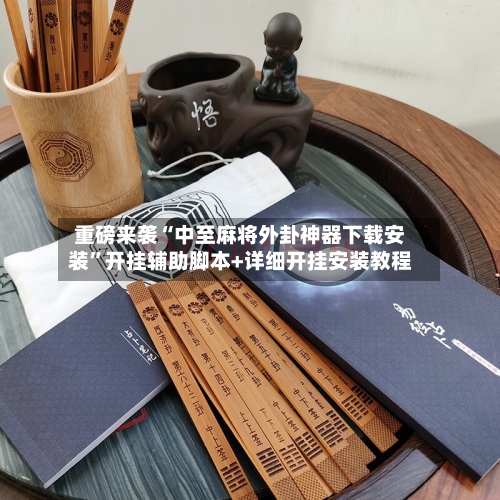 重磅来袭“中至麻将外卦神器下载安装”开挂辅助脚本+详细开挂安装教程
