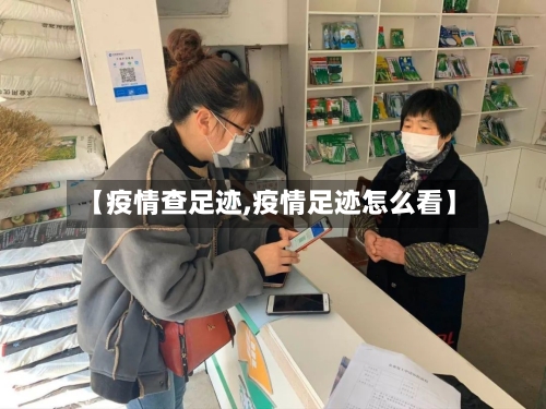 【疫情查足迹,疫情足迹怎么看】