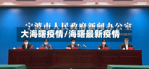 大海曙疫情/海曙最新疫情