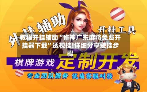 教程开挂辅助“雀神广东麻将免费开挂器下载”透视挂!详细分享装挂步骤