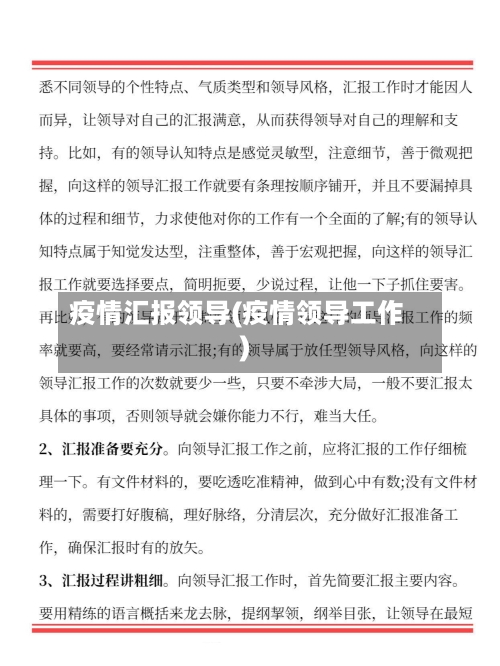 疫情汇报领导(疫情领导工作)