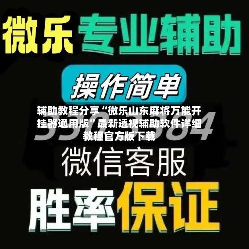 辅助教程分享“微乐山东麻将万能开挂器通用版”最新透视辅助软件详细教程官方版下载