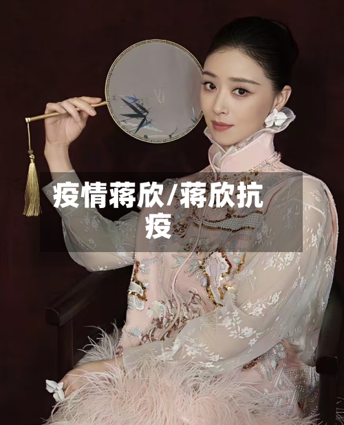 疫情蒋欣/蒋欣抗疫