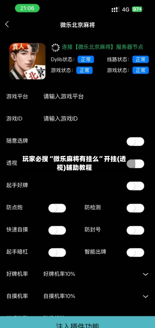 玩家必搜“微乐麻将有挂么”开挂(透视)辅助教程