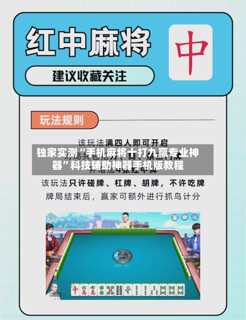 独家实测“手机麻将十打九赢专业神器”科技辅助神器手机版教程