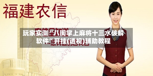 玩家实测“八闽掌上麻将十三水破解软件	”开挂(透视)辅助教程-第2张图片