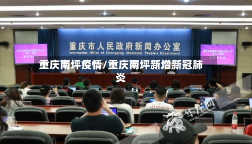 重庆南坪疫情/重庆南坪新增新冠肺炎