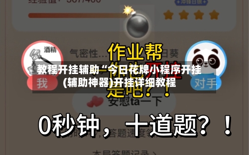 教程开挂辅助“今日花牌小程序开挂(辅助神器)开挂详细教程