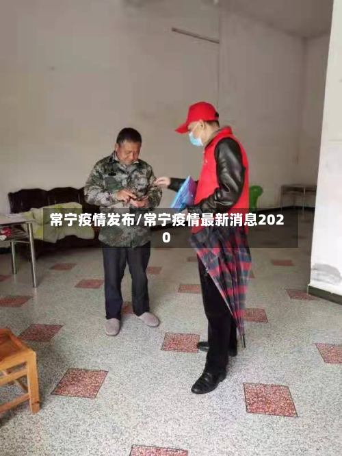 常宁疫情发布/常宁疫情最新消息2020