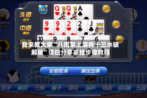 我来教大家“八闽掌上麻将十三水破解版”详细分享装挂步骤教程