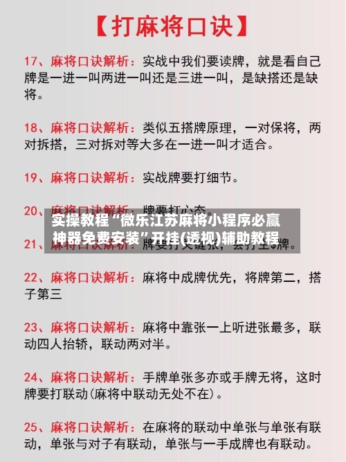 实操教程“微乐江苏麻将小程序必赢神器免费安装”开挂(透视)辅助教程