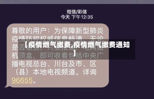 【疫情燃气缴费,疫情燃气缴费通知】