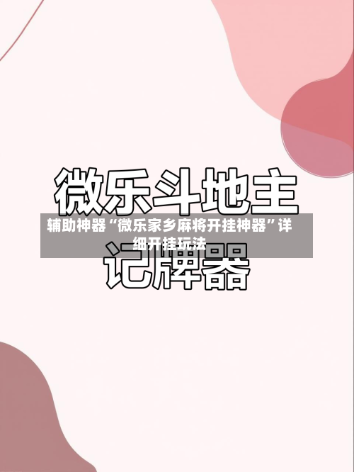 辅助神器“微乐家乡麻将开挂神器”详细开挂玩法