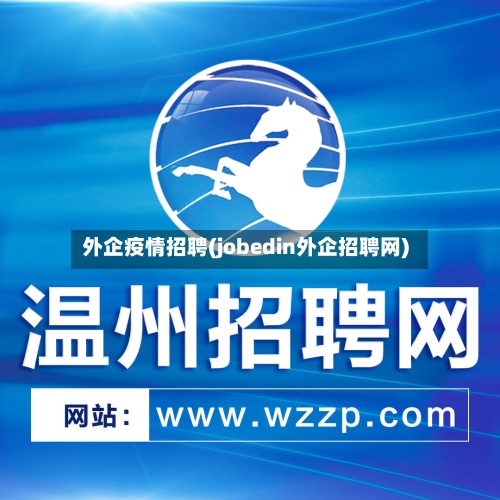 外企疫情招聘(jobedin外企招聘网)