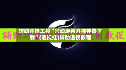 辅助开挂工具“兴动麻将开挂神器下载	”(透视挂)辅助透视教程-第2张图片