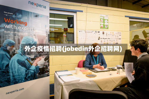 外企疫情招聘(jobedin外企招聘网)-第2张图片