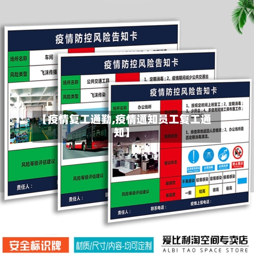 【疫情复工通勤,疫情通知员工复工通知】
