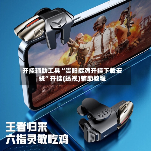开挂辅助工具“贵阳捉鸡开挂下载安装”开挂(透视)辅助教程