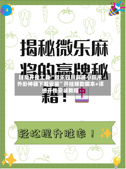 辅助开挂工具“微乐四川麻将小程序外卦神器下载安装”开挂辅助脚本+详细开挂安装教程