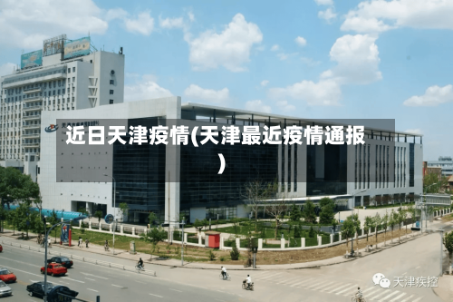 近日天津疫情(天津最近疫情通报)
