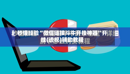 秒懂经验“微信链接斗牛开挂神器”开挂(透视)辅助教程