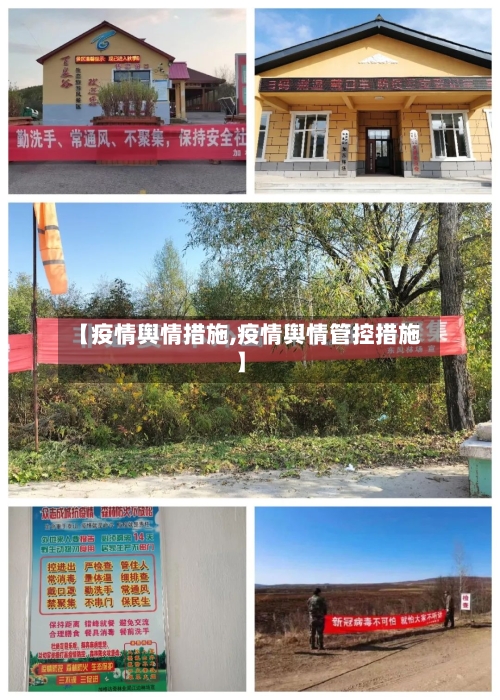 【疫情舆情措施,疫情舆情管控措施】-第1张图片