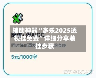 辅助神器“多乐2025透视挂免费	”详细分享装挂步骤-第2张图片