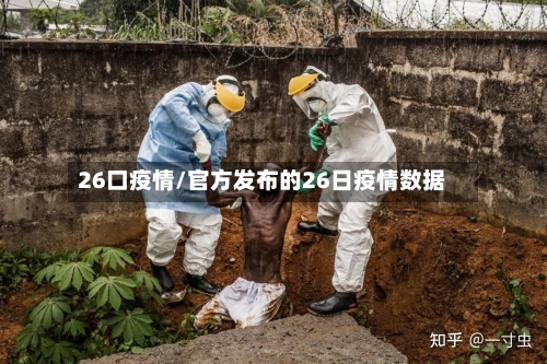 26口疫情/官方发布的26日疫情数据-第1张图片