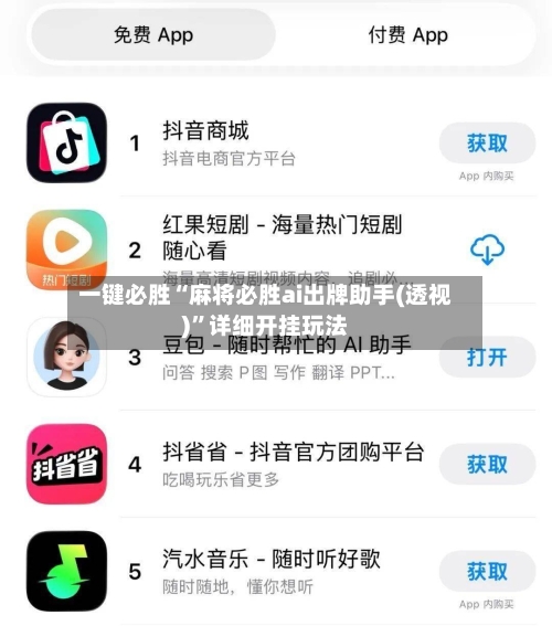一键必胜“麻将必胜ai出牌助手(透视)	”详细开挂玩法-第1张图片