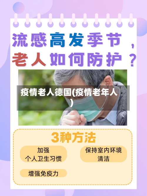 疫情老人德国(疫情老年人)-第2张图片