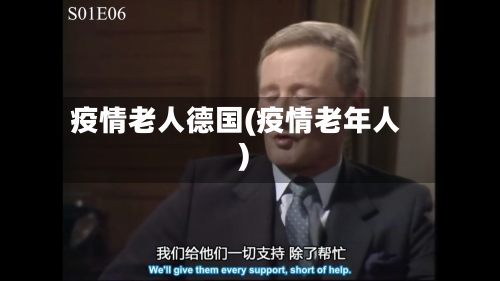疫情老人德国(疫情老年人)-第1张图片