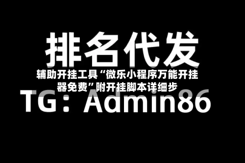 辅助开挂工具“微乐小程序万能开挂器免费	”附开挂脚本详细步-第1张图片