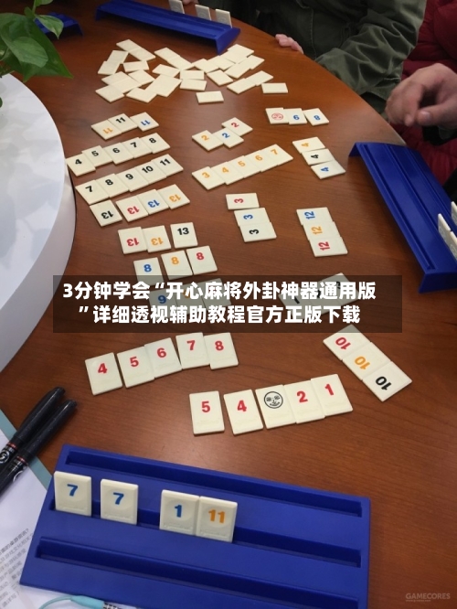 3分钟学会“开心麻将外卦神器通用版”详细透视辅助教程官方正版下载