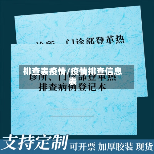 排查表疫情/疫情排查信息表-第2张图片