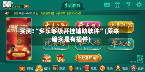 实测!“多乐够级开挂辅助软件”(原来确实是有插件)