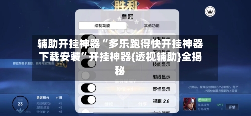 辅助开挂神器“多乐跑得快开挂神器下载安装”开挂神器{透视辅助}全揭秘