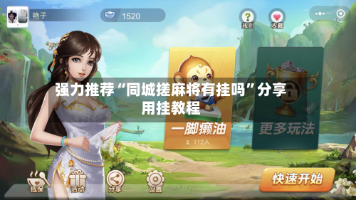 强力推荐“同城搓麻将有挂吗”分享用挂教程