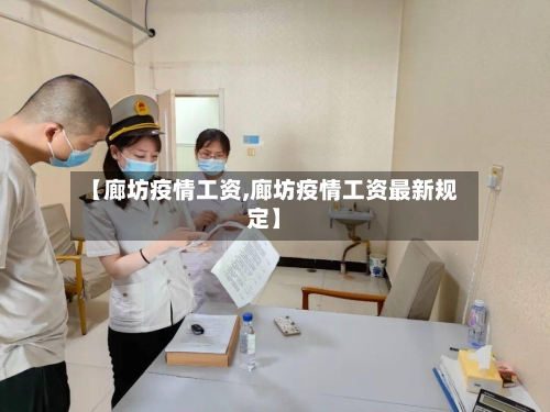【廊坊疫情工资,廊坊疫情工资最新规定】