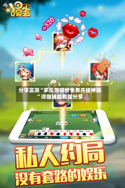 分享实测“多乐跑得快免费开挂神器”详细辅助教程分享