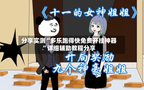 分享实测“多乐跑得快免费开挂神器”详细辅助教程分享-第2张图片
