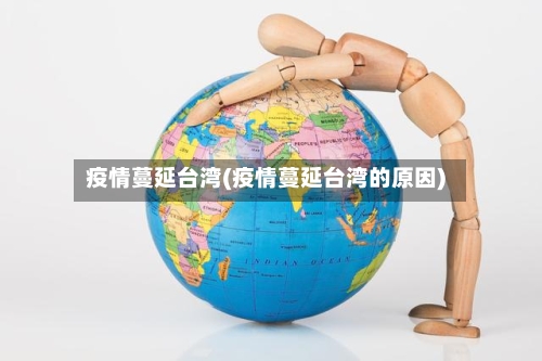 疫情蔓延台湾(疫情蔓延台湾的原因)