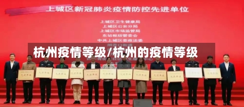 杭州疫情等级/杭州的疫情等级