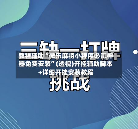 教程辅助“微乐麻将小程序必赢神器免费安装”(透视)开挂辅助脚本+详细开挂安装教程