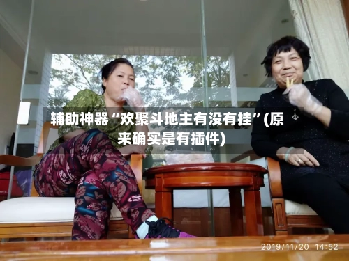辅助神器“欢聚斗地主有没有挂”(原来确实是有插件)